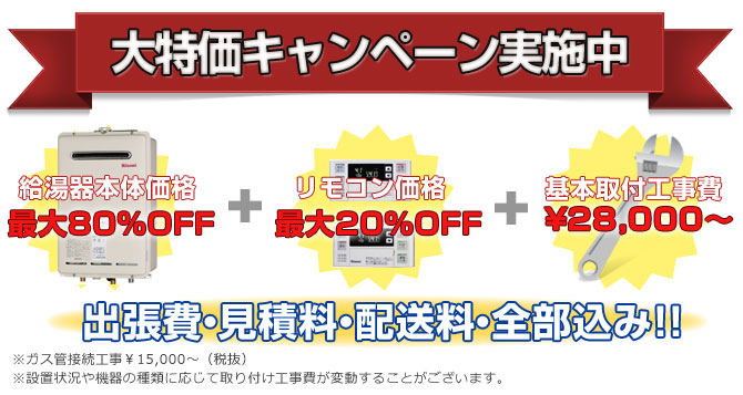 大特価キャンペーン実施中