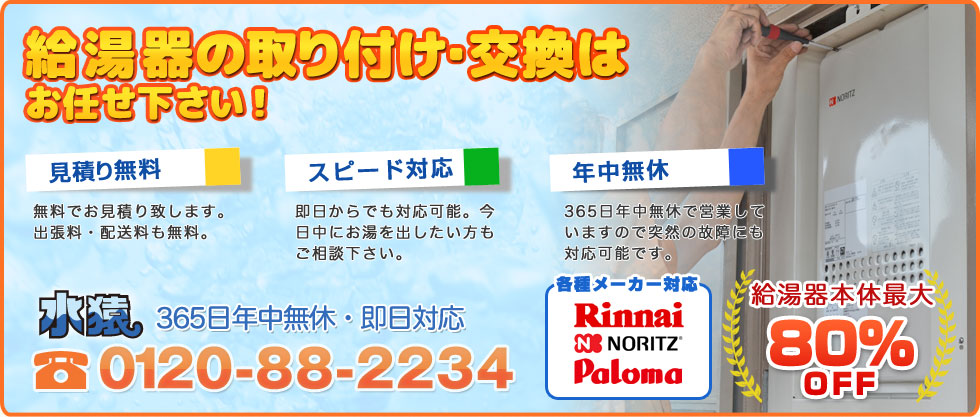 給湯器の取り付け・交換はお任せ下さい。