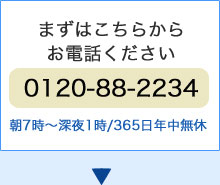 まずはこちらからお電話ください