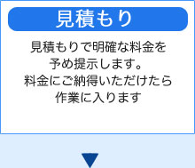 見積もりで明確な料金を予め提示します。