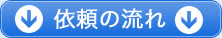 依頼の流れ