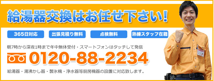 給湯器交換はお任せ下さい